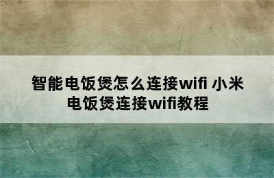 智能电饭煲怎么连接wifi 小米电饭煲连接wifi教程